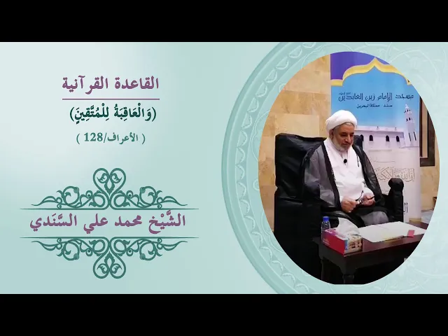 ⁣القاعدة القرآنية (والعاقبة للمتقين) الشيخ محمد علي السندي