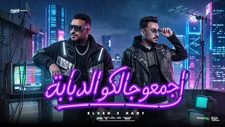 اجمعو جالكو الدبابة   انا بعشق كل حروفها   مصطفي الجن و هادي الصغير   توزيع دولسي برودكشن دندنها