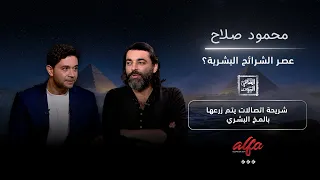عصر الشرائح البشرية  د  محمود صلاح  شريحة اتصالات ت زرع في المخ البشري  دندنها