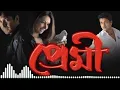 Download Lagu Premi movie all songs || প্রেমী || mp3 songs 2023|| Old is Gold || 90's