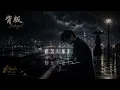 👉背叛｜全新 R&B Ver.｜原唱 曹格 (Gary Chaw)｜Hao AI Cover｜「緊緊相依的心如何Say goodbye 你比我清楚還要我說明白」