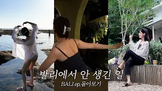 다시 가고 싶은 발리 여행 몰아보기