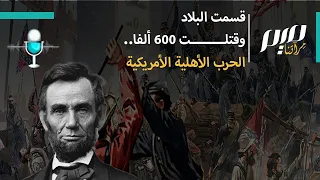 قسمت البلاد وقتلت     ألفا   الحرب الأهلية الأمريكية دندنها
