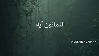 الثمانون آيةبصوت الحاج حسين العريان دندنها