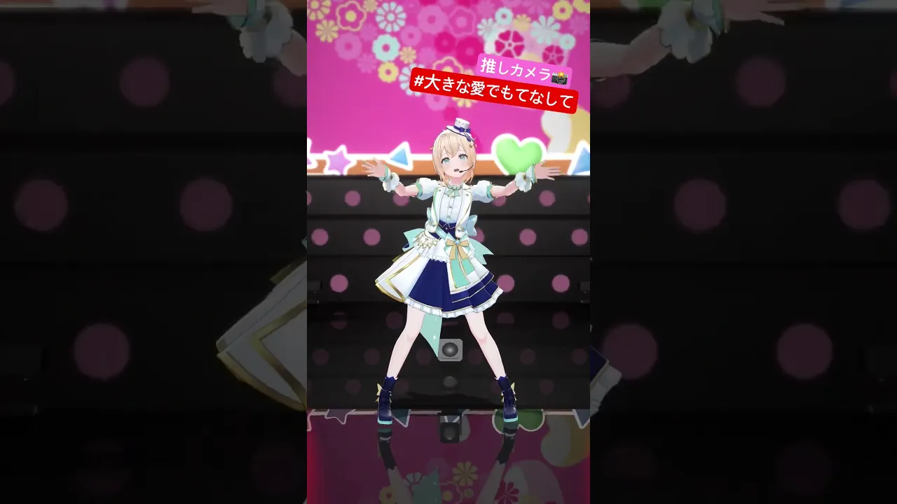 #大きな愛でもてなして開幕の♡いっぱいの振り付けみて?✨#short #風真いろは生誕LIVE2025 #ホロライブ #風真いろは #踊ってみた