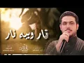 نار وبيه نار /وليد العيساوي (دللتك عمر) (لاتغمزيلي هيج) معزوفات اعراس