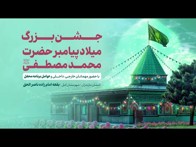 ⁣Kheymeh | خيمه Live Stream|جشن بزرگ میلاد پیامبر