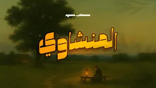  ه لۡ أ ت ى  ع ل ى ٱلۡإ نس  ن  ح ينٞ م  ن  ٱلد  هۡر  اسمع بقلبك   المنشاوي   دندنها