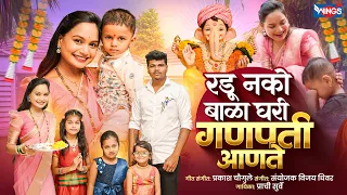  radu nako bala ghari ganpati aanate ganpati song ganpati gani 2025