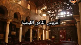 ترنيمة أعروس الفادى القبطية 