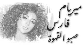 ميريام فارس    بالله تصبو هالقهوة                                          دندنها