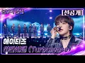 Download Lagu [선공개] 불후의 명곡 in US 에이티즈 - 야간비행(Turbulence)   [불후의 명곡2 전설을 노래하다/Immortal Songs 2] | KBS 방송
