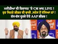 Download Lagu ਮਜੀਠੀਆ ਦੀ ਹਿਰਾਸਤ 'ਤੇ CM ਮਾਨ LIVE !ਹੁਣ ਕਿਹੜੇ ਲੀਡਰ ਦੀ ਵਾਰੀ ,ਸਟੇਜ ਤੋਂ ਦੱਸਿਆ ਨਾਂ !