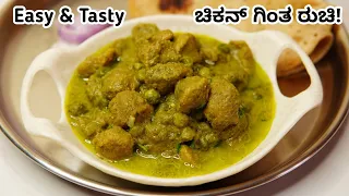 ನಾನ್ ವೆಜ್ ಗಿಂತ ರುಚಿ ಹೋಟೆಲ್ ಈ  ಸೋಯಾ ಬಟಾಣಿ ಕುರ್ಮಾ| Soya Chunks Peas Curry | Meal maker curry recipe