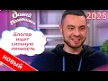 Download Lagu Давай поженимся! | Выпуск от 02.09.2025 | Блогер в поисках сильной личности |  Full HD