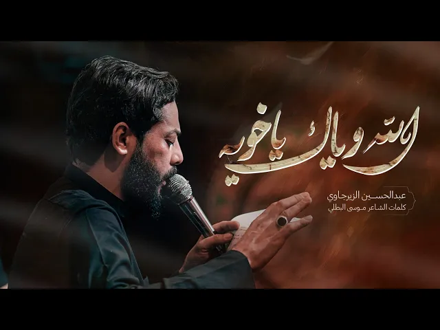 ⁣الله وياك ياخويه -- الرادود عبد الحسين الزيرجاوي ــ المشاية المقدسة ــ 1447