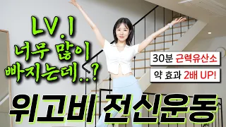 살이 너무 많이 빠지는데..?😮 위고비 마운자로 맞으면서 하는 30분 근력유산소💉