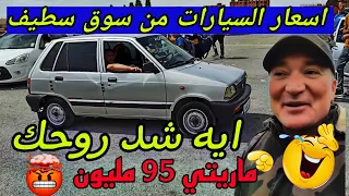 أسعار السيارات اليوم من السوق الأسبوعي لولاية سطيف أكبر سوق في الجزائر المتريا المتوسط ملخر 