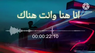 انا هنا وانت هناك دندنها
