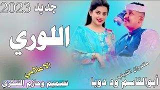 جديد 2023كروان الشباب أبوالقاسم ود دوبا اللوري ابوحازم الشكري 