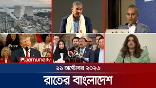 রাতের বাংলাদেশ |  Latest News and Bulletin | Rater Bangladesh | 11 October 2026 | 10 PM | Jamuna TV