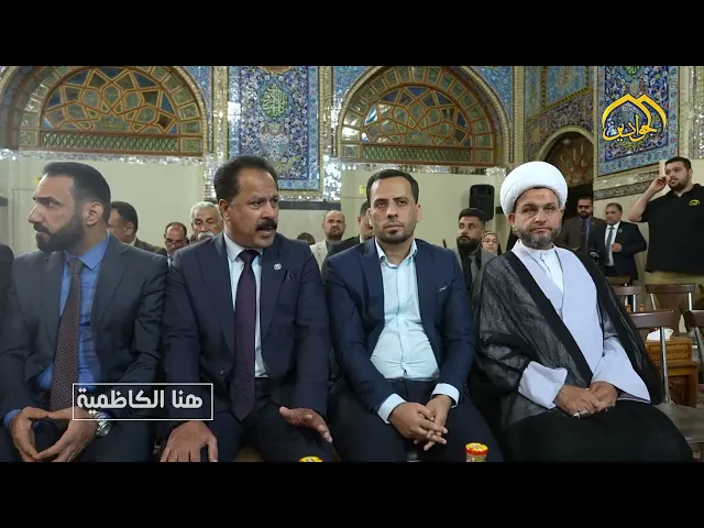 أقامت الأمانة العامة للعتبة الكاظمية المقدسة المؤتمر العلمي الدولي الرابع عشر تقرير