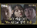 Download Lagu [드라마픽] 엔딩마다 심장 쫠깃하게 만든 스카이 캐슬 OST 'We All Lie' 장면 모음｜SKY 캐슬(SKY Castle)