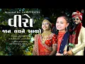 Download Lagu VEERO JAAN LAINE AAVYO (FULL VIDEO) //SAMIT PATEL//DJ JAYVARDHAN// KUNJAL PATEL