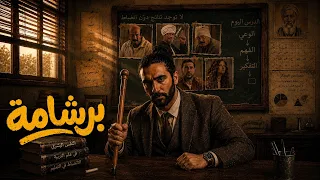 المشكلة مش في برشامة… المشكلة في اللي بعد برشامة!!