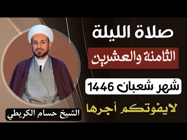 صلاة ( الليلة الثامنة والعشرين ) من شهر شعبان 1446 // لايفوتكم أجرها العظيم