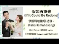Lagu 假如再重来 (If It Could Be Redone) - 伊斯玛哈撒嗯·达嗨 (Tahai Ismahasang)[Chi|Pinyin|EN|ID]《许我耀眼 Love's Ambition》