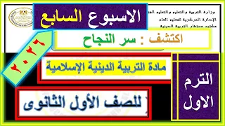 حل تقييمى الاسبوعى للاسبوع السابع تربية دينية اسلامية للصف الاول الثانوى الترم الاول 2026 دين 