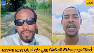 أحداث ميسره مشكله السلامات وبني حلبه اسباب يجوج وماجوج 