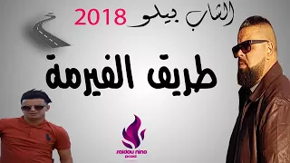 شجار شاب بيلو      طريق الفيرمة                                                                   دندنها