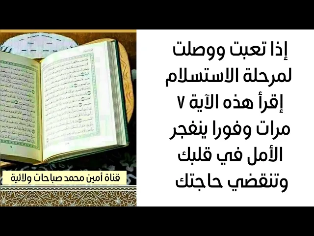 ⁣إذا تعبت ووصلت للإستسلام إقرأ هذه الآية ٧ مرات وفورا ينفجر الأمل في قلبك وتنقضي حاجتك