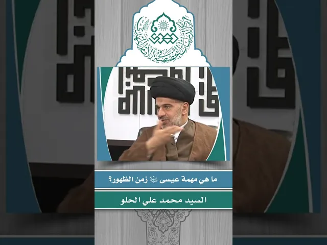 ما هي مهمة عيسى (عليه السلام) زمن الظهور؟ - السيد محمد علي الحلو