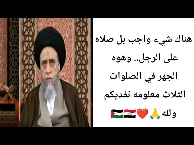 ⁣هل الرجل لازم يجهر في صلاته.. 🤔🙏❤||ح11احكام النساء||سيد صباح شبر