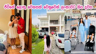 දැක්ක ලොකුම හීනෙත් සැබෑ වුණා | ලංකාවෙ ගෙදර ගෙවුණු දවස් | ජීවිතේ සුබ සතිය