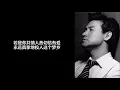 《不老的传说》 张学友 【高音质歌词版】