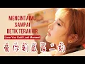 Download Lagu 爱你到最后一刻 - Ai Ni Dao Zui Hou Yi Ke - Mo Mingjie (莫叫姐姐) - Lagu Mandarin Subtitle Indonesia Pinyin