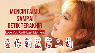 ai ni dao zui hou yi ke mo mingjie lagu mandarin subtitle indonesia pinyin