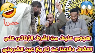 هجوم عنيف  من اشرف الزناتى  على الكفاف دفاعآ عن عيد الشروني   اووعه يفوتك شاهد   ليله زنيخ على دندنها