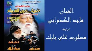 ماجد الكدوانى مصلوب على بابك Maged Elkedwany Maslob 