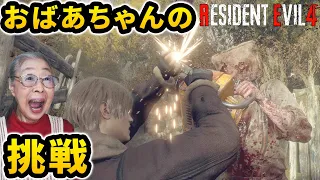 【バイオハザード RE:4】93歳の実況プレイ Part 1 [Resident Evil 4 Remake]