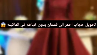 تحويل سكارف حجاب الى فستان سهرة بدون خياطه 