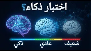 80% يفشلون في هذا الاختبار! هل أنت عبقري؟