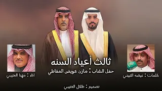 ثالث أعياد السنه كلمات عيضه الثبيتي اداء مهنا العتيبي 