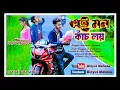 Lagu Ei Mon Kanch Loi || এই মন কাঁচ লয় || Kundan Kumar || Bidyut \u0026 Purnima  | Purulia Sad Video 2025