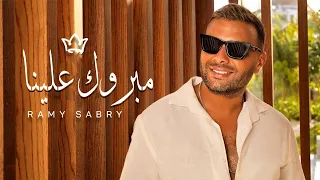 مبروك علينا فرحتنا الليلة بدون موسيقى رامي صبري اغاني بدون موسيقى 2023 