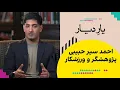 Download Lagu یار دیار: احمد سیر حبیبی، پژوهشگر و ورزشکار